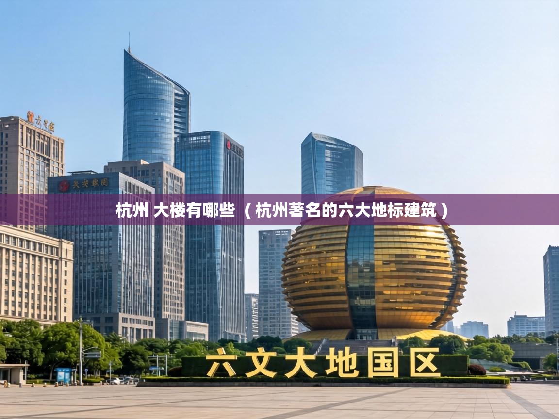  杭州 大楼有哪些  ( 杭州著名的六大地标建筑 )