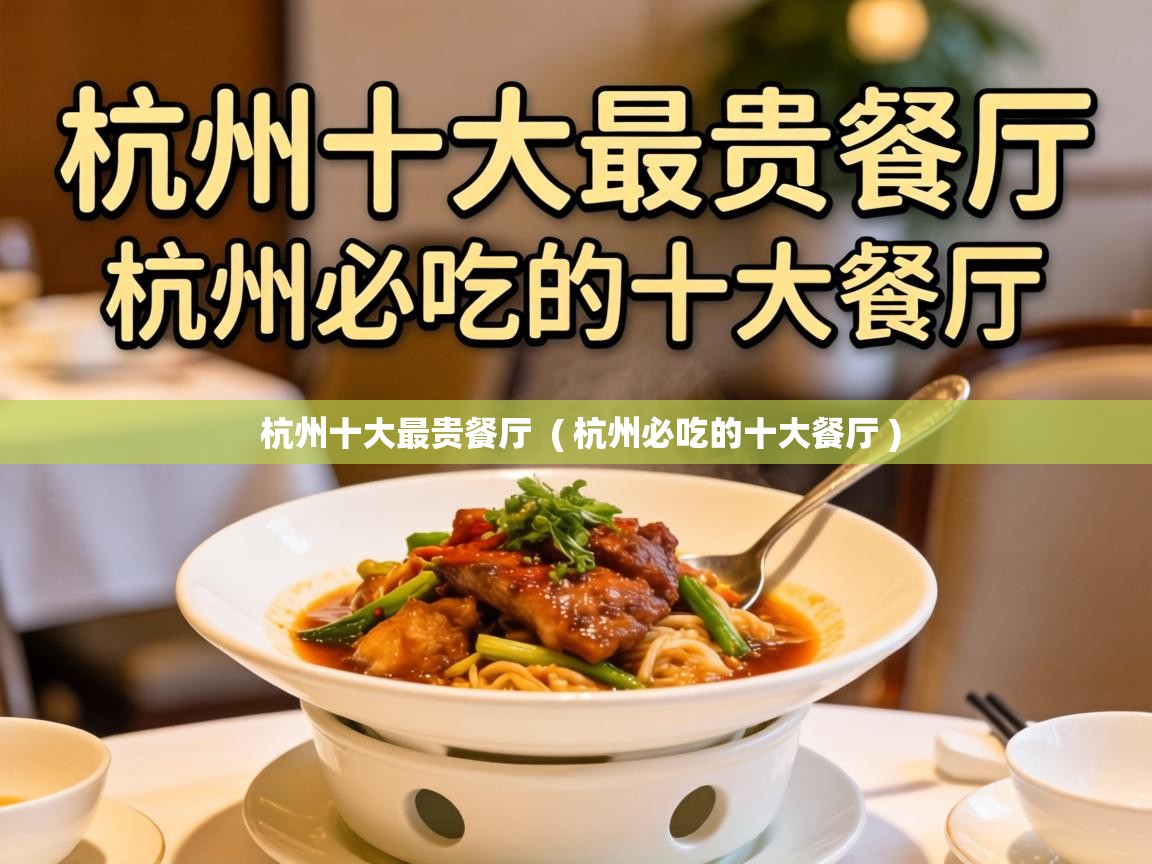  杭州十大最贵餐厅  ( 杭州必吃的十大餐厅 )