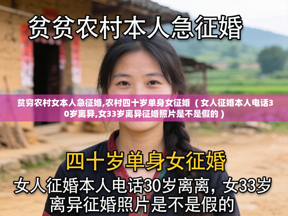  贫穷农村女本人急征婚,农村四十岁单身女征婚  ( 女人征婚本人电话30岁离异,女33岁离异征婚照片是不是假的 )