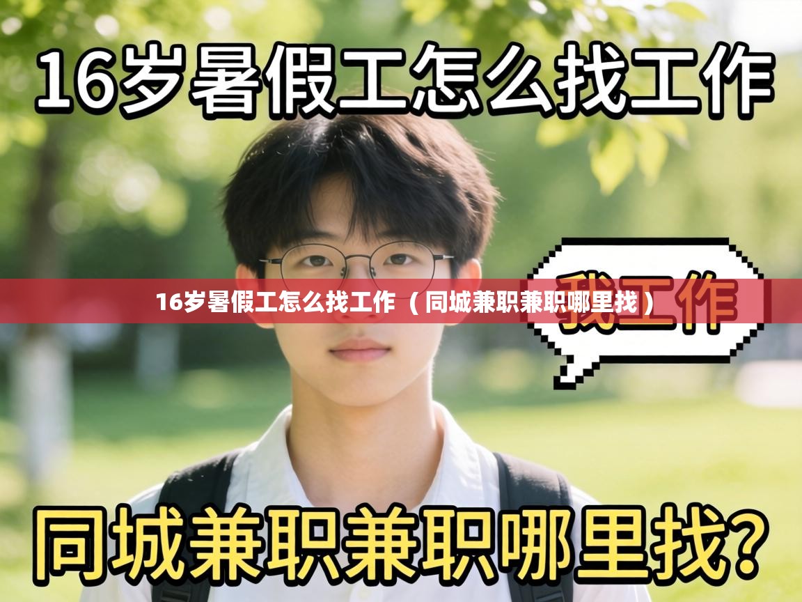  16岁暑假工怎么找工作  ( 同城兼职兼职哪里找 )