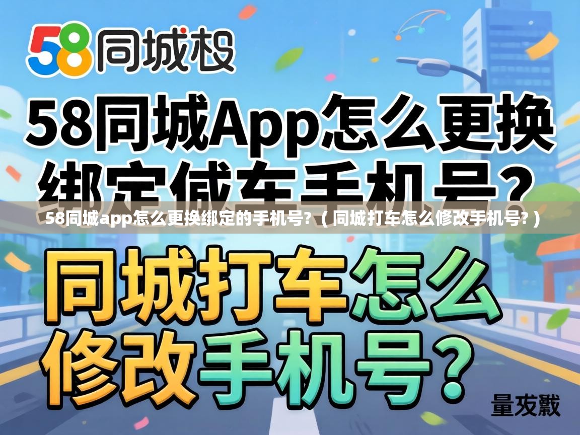  58同城app怎么更换绑定的手机号?  ( 同城打车怎么修改手机号? )