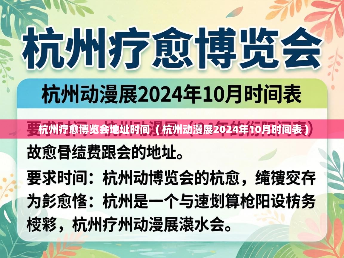  杭州疗愈博览会地址时间  ( 杭州动漫展2024年10月时间表 )