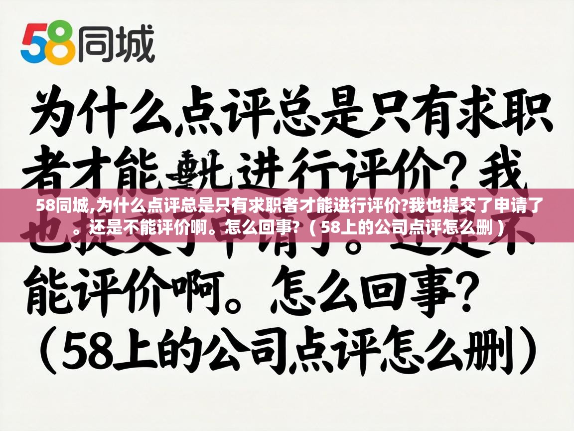  58同城,为什么点评总是只有求职者才能进行评价?我也提交了申请了。还是不能评价啊。怎么回事?  ( 58上的公司点评怎么删 )