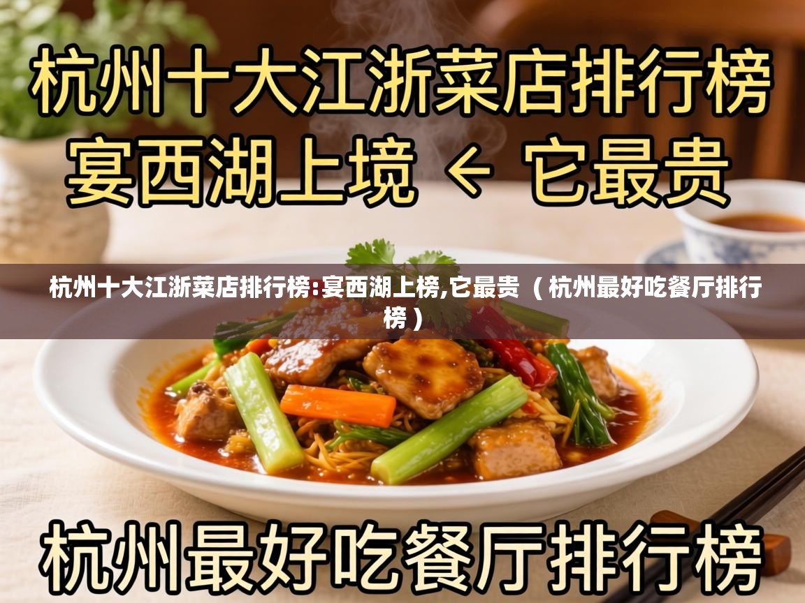  杭州十大江浙菜店排行榜:宴西湖上榜,它最贵  ( 杭州最好吃餐厅排行榜 )