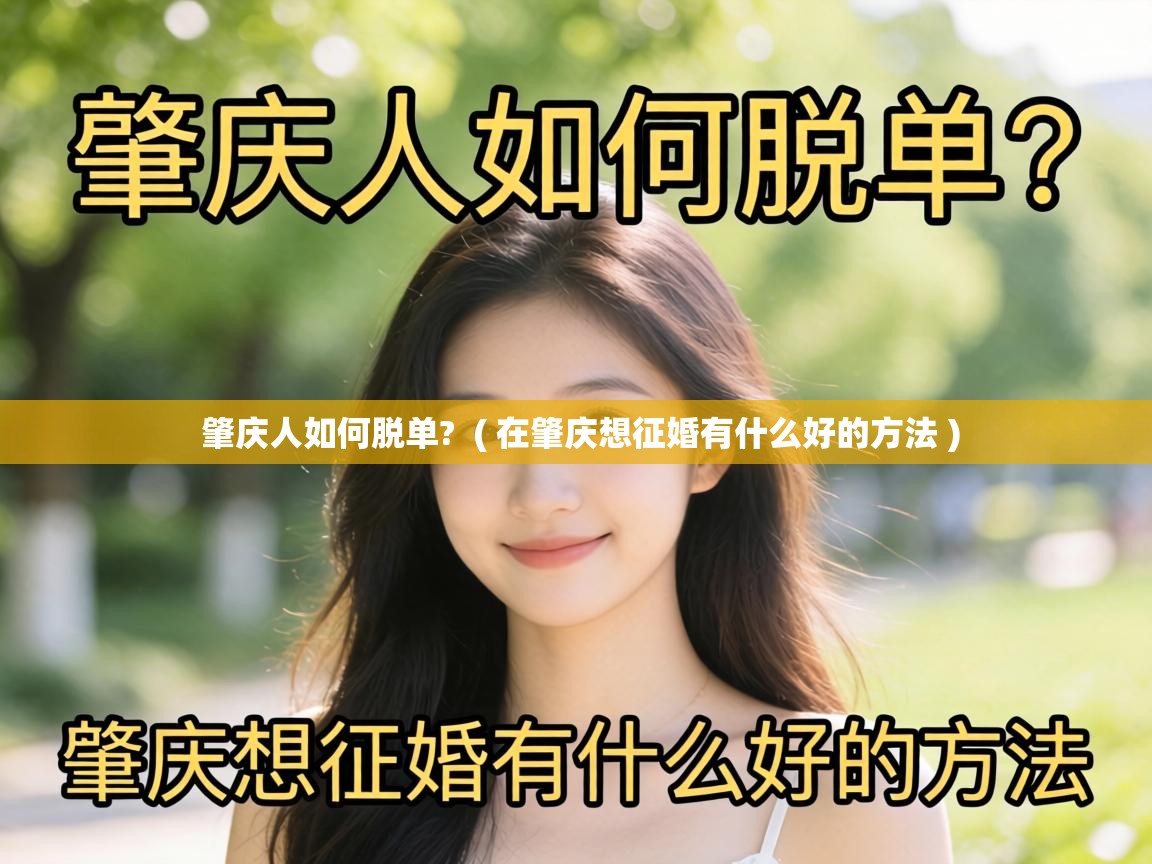  肇庆人如何脱单?  ( 在肇庆想征婚有什么好的方法 )