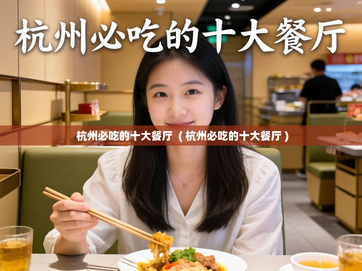  杭州必吃的十大餐厅  ( 杭州必吃的十大餐厅 )