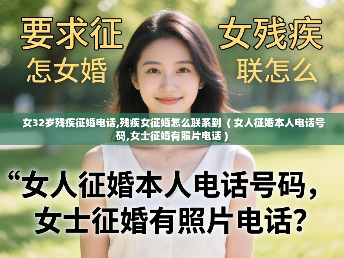  女32岁残疾征婚电话,残疾女征婚怎么联系到  ( 女人征婚本人电话号码,女士征婚有照片电话 )