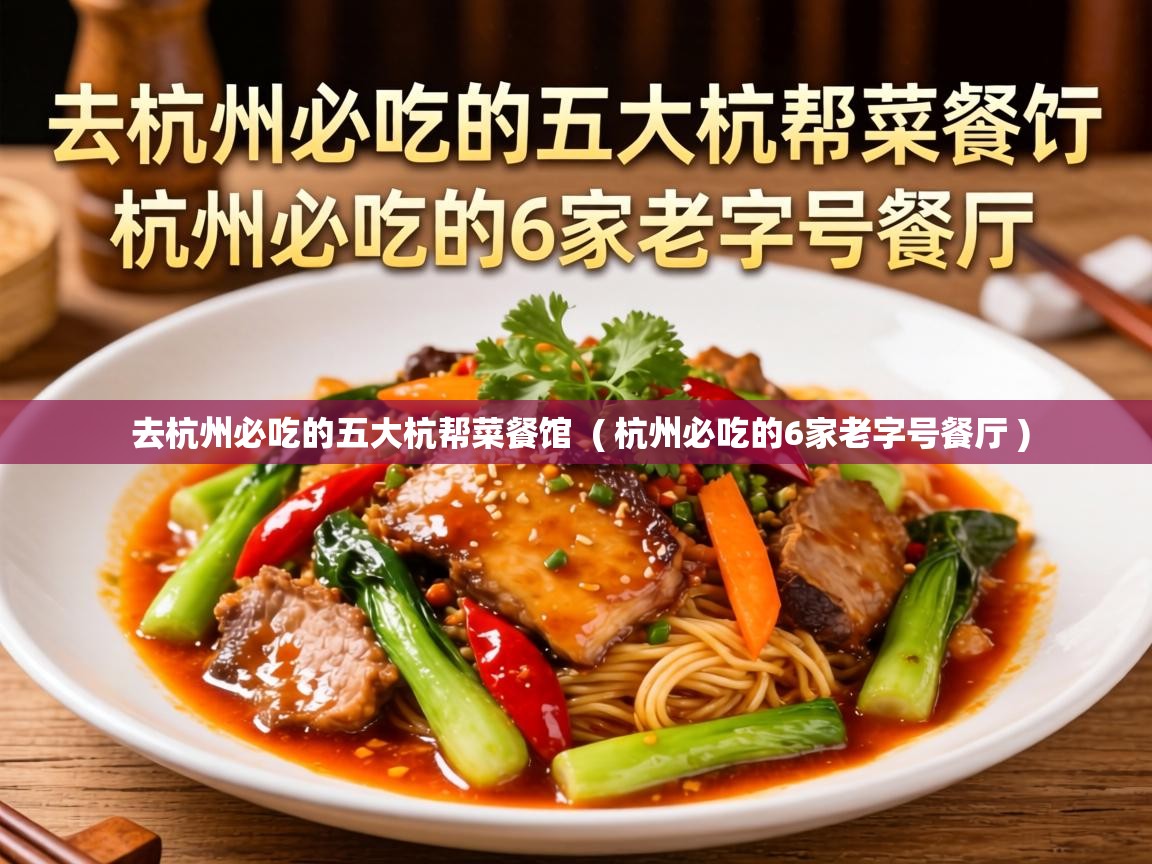  去杭州必吃的五大杭帮菜餐馆  ( 杭州必吃的6家老字号餐厅 )