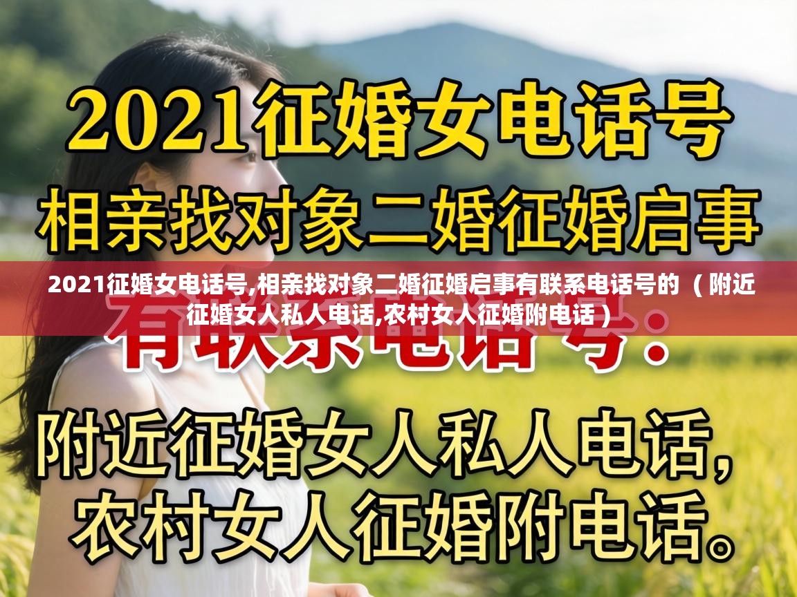  2021征婚女电话号,相亲找对象二婚征婚启事有联系电话号的  ( 附近征婚女人私人电话,农村女人征婚附电话 )