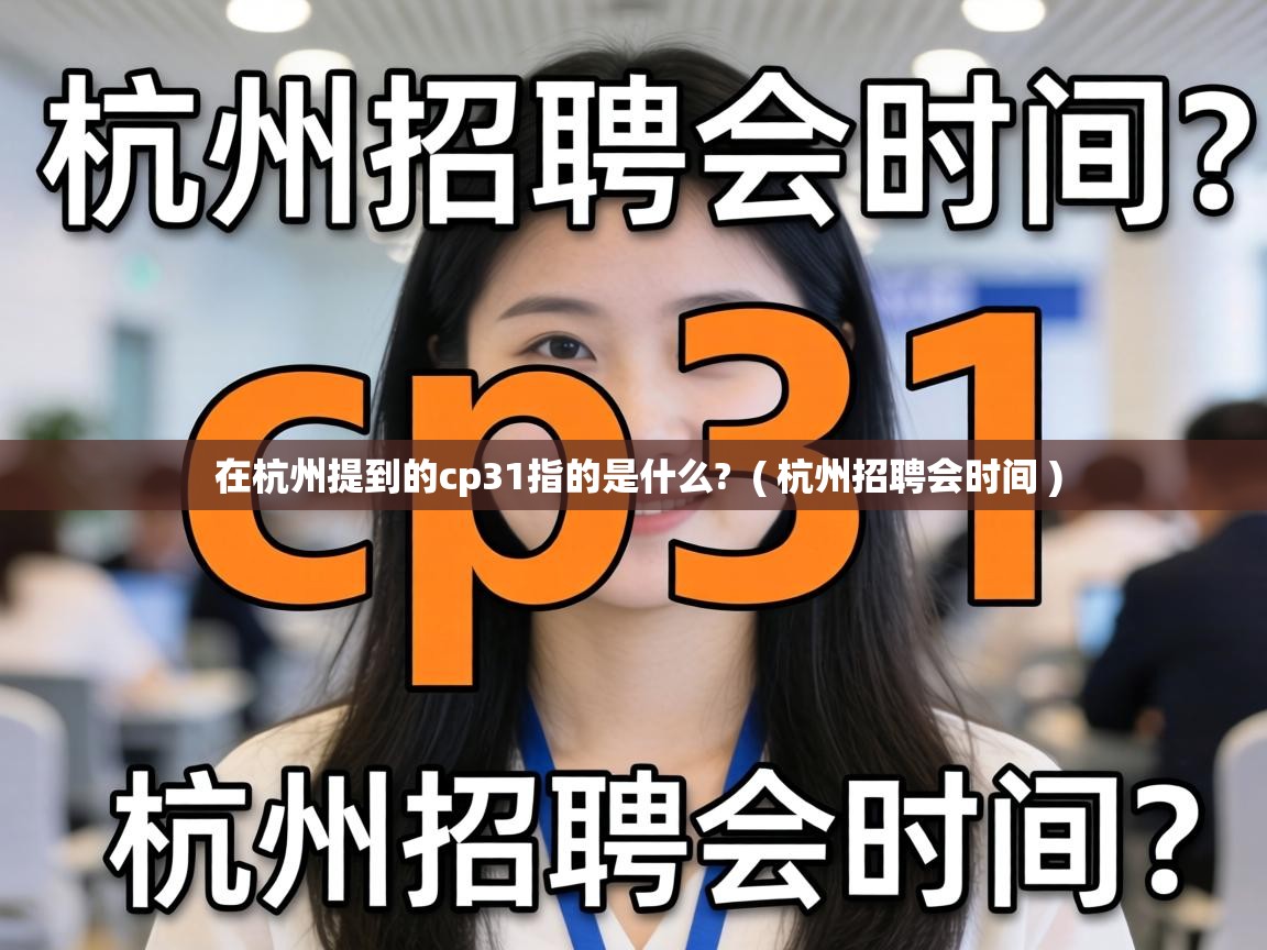 在杭州提到的cp31指的是什么?  ( 杭州招聘会时间 )