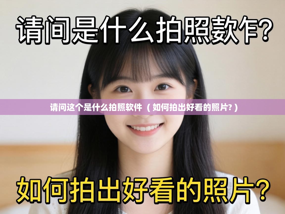  请问这个是什么拍照软件  ( 如何拍出好看的照片? )