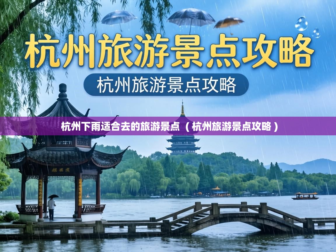  杭州下雨适合去的旅游景点  ( 杭州旅游景点攻略 )