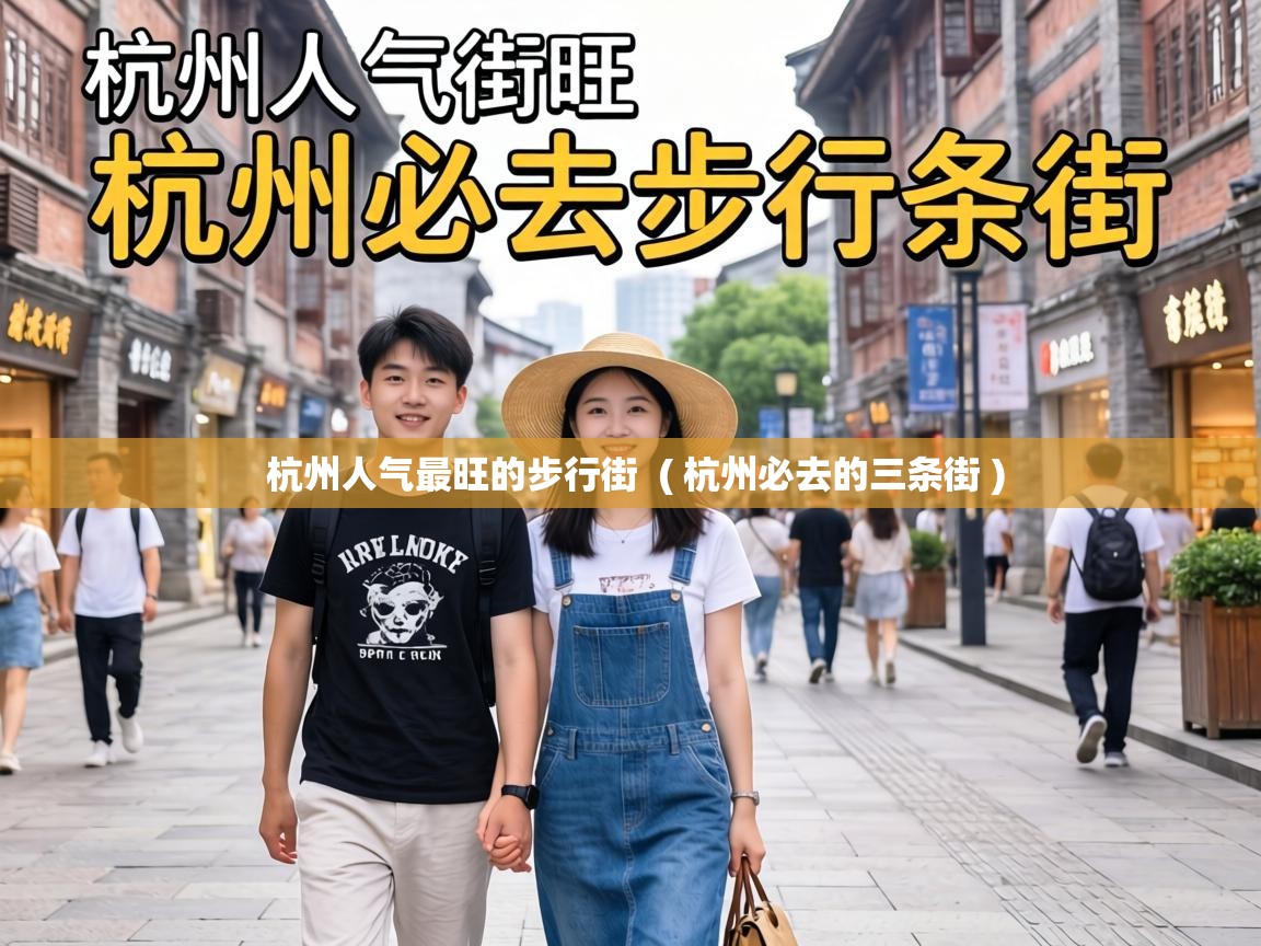  杭州人气最旺的步行街  ( 杭州必去的三条街 )