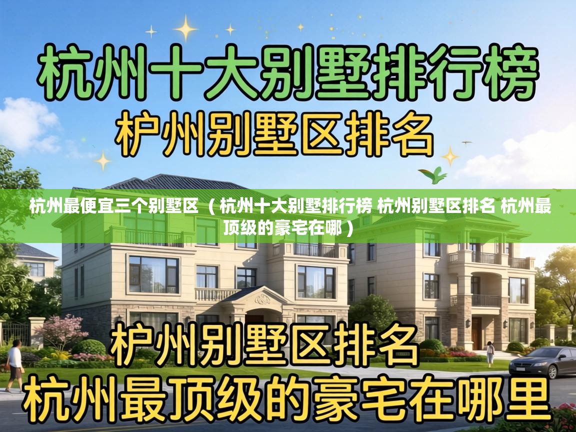  杭州最便宜三个别墅区  ( 杭州十大别墅排行榜 杭州别墅区排名 杭州最顶级的豪宅在哪 )