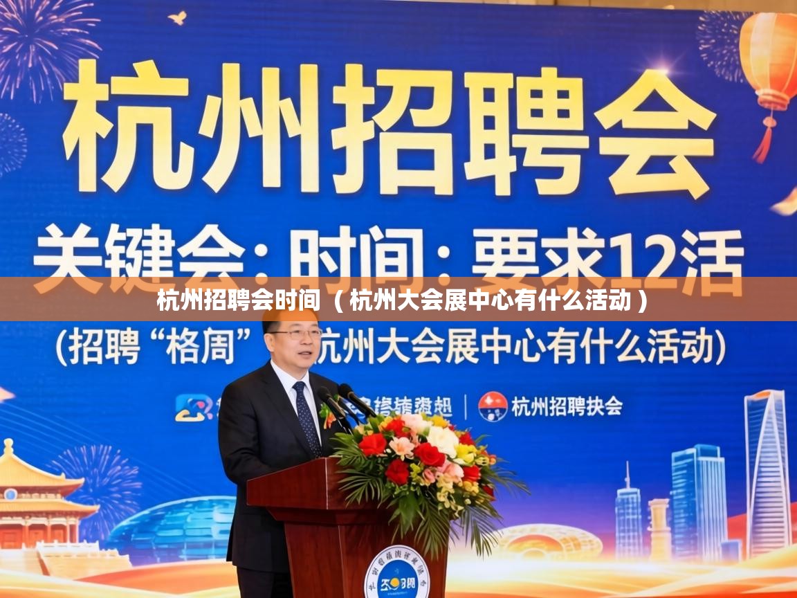  杭州招聘会时间  ( 杭州大会展中心有什么活动 )