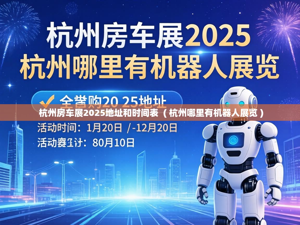  杭州房车展2025地址和时间表  ( 杭州哪里有机器人展览 )
