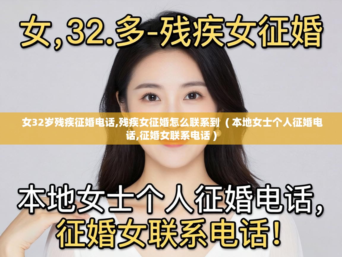  女32岁残疾征婚电话,残疾女征婚怎么联系到  ( 本地女士个人征婚电话,征婚女联系电话 )