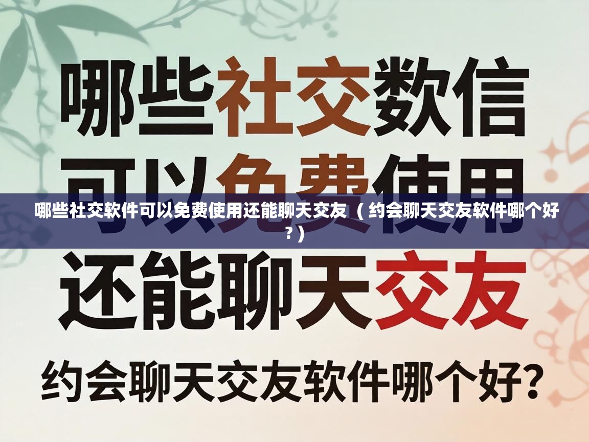  哪些社交软件可以免费使用还能聊天交友  ( 约会聊天交友软件哪个好? )