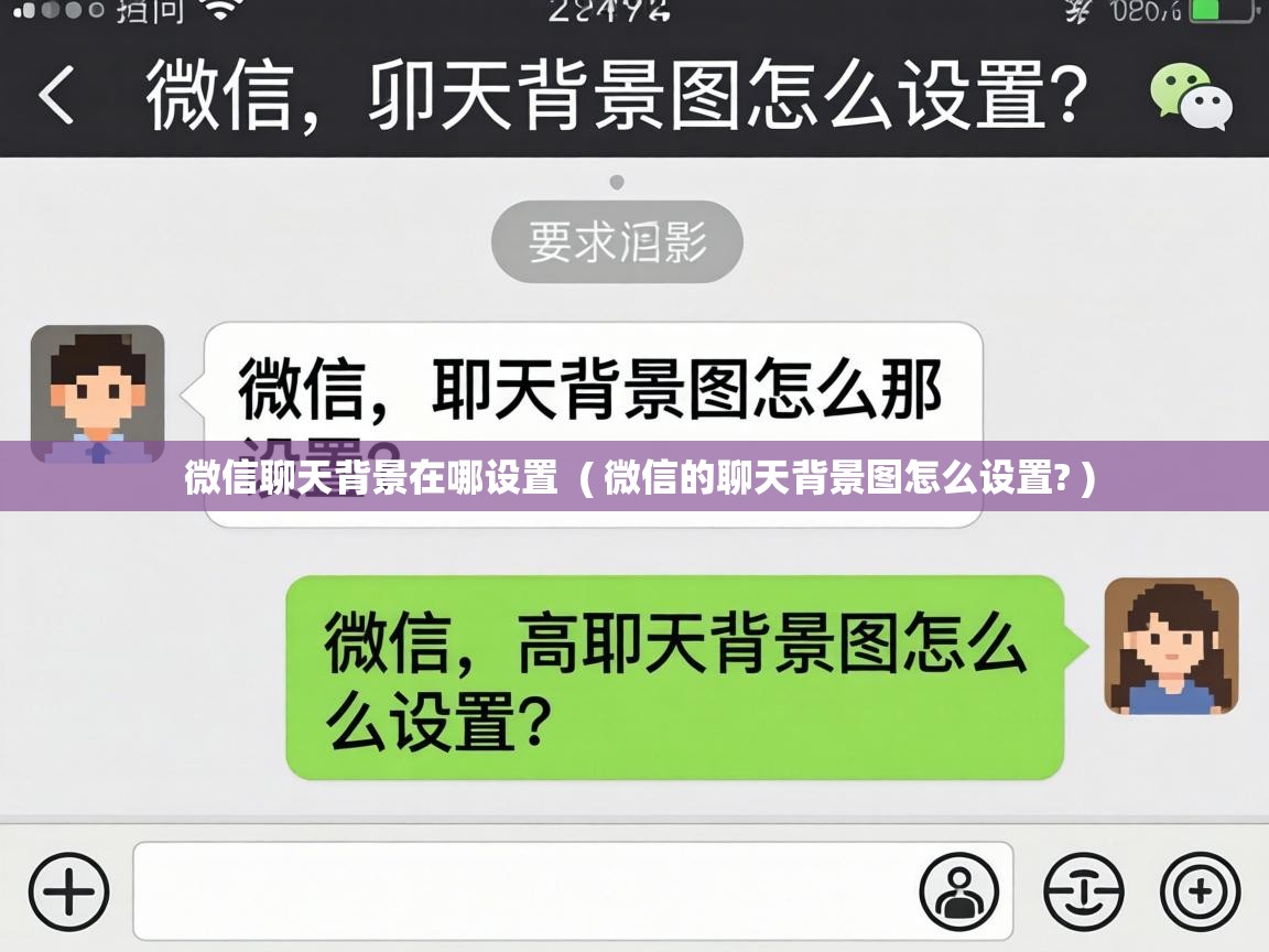  微信聊天背景在哪设置  ( 微信的聊天背景图怎么设置? )