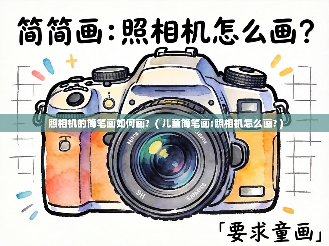  照相机的简笔画如何画?  ( 儿童简笔画:照相机怎么画? )