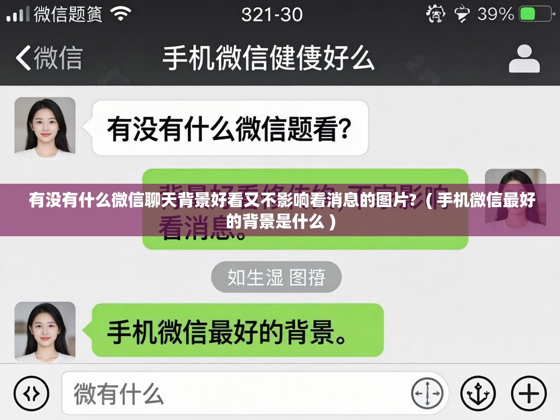  有没有什么微信聊天背景好看又不影响看消息的图片?  ( 手机微信最好的背景是什么 )