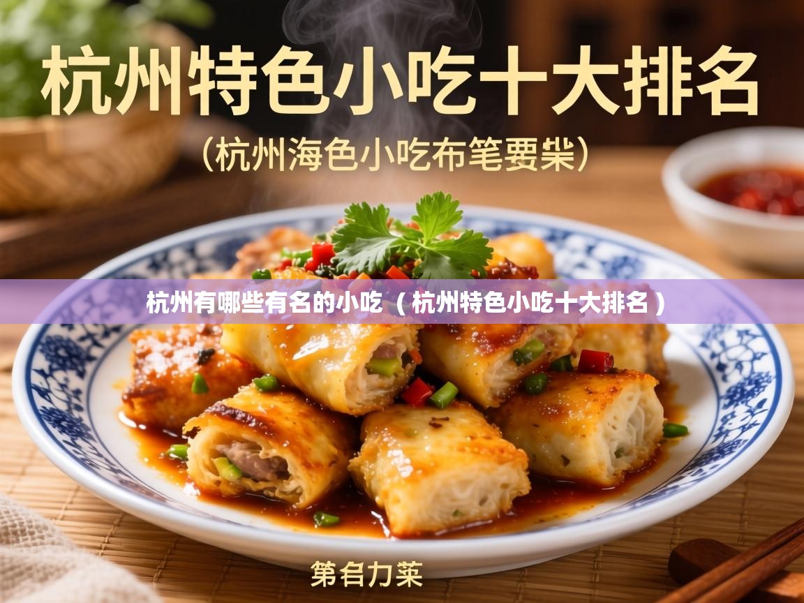  杭州有哪些有名的小吃  ( 杭州特色小吃十大排名 )