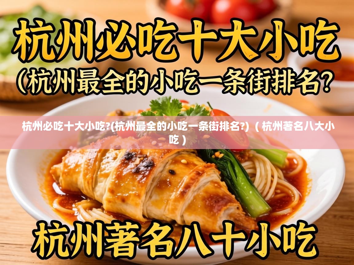  杭州必吃十大小吃?(杭州最全的小吃一条街排名?)  ( 杭州著名八大小吃 )