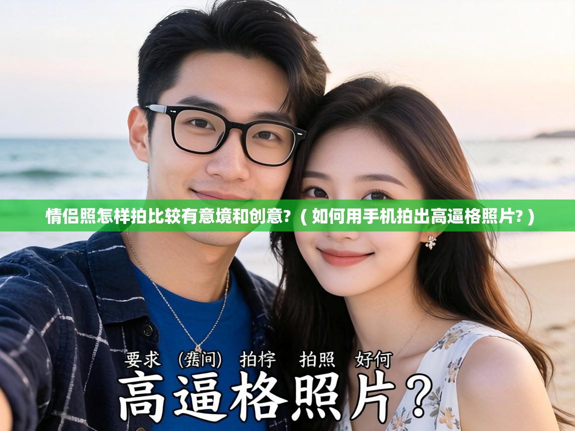  情侣照怎样拍比较有意境和创意?  ( 如何用手机拍出高逼格照片? )