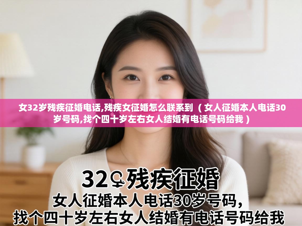  女32岁残疾征婚电话,残疾女征婚怎么联系到  ( 女人征婚本人电话30岁号码,找个四十岁左右女人结婚有电话号码给我 )