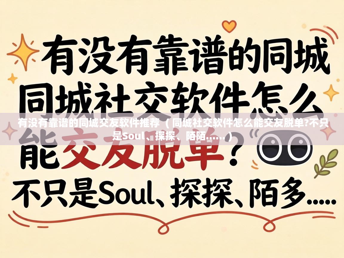  有没有靠谱的同城交友软件推荐  ( 同城社交软件怎么能交友脱单?不只是Soul、探探、陌陌...... )