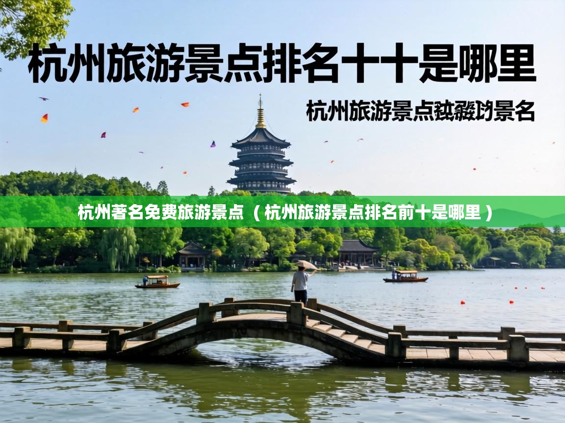  杭州著名免费旅游景点  ( 杭州旅游景点排名前十是哪里 )