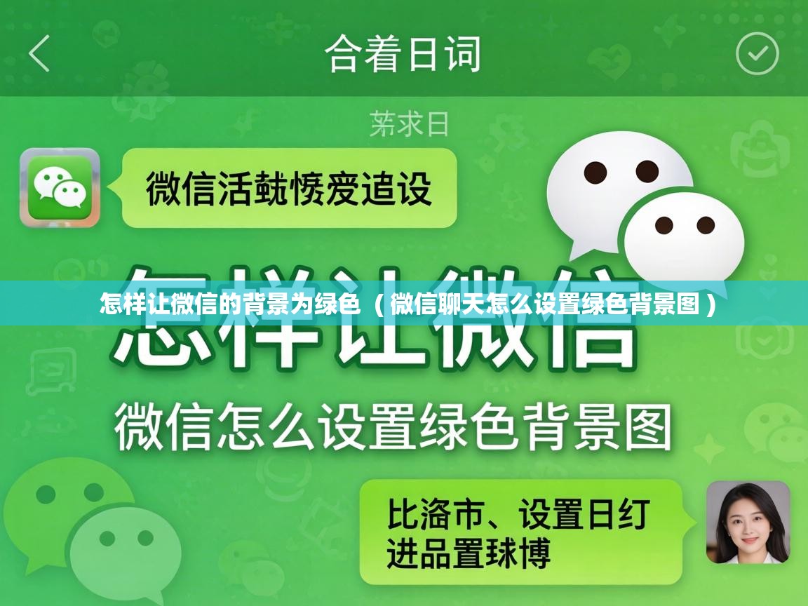  怎样让微信的背景为绿色  ( 微信聊天怎么设置绿色背景图 )