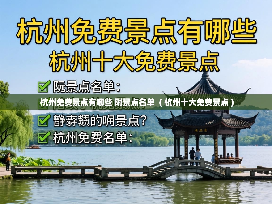  杭州免费景点有哪些 附景点名单  ( 杭州十大免费景点 )