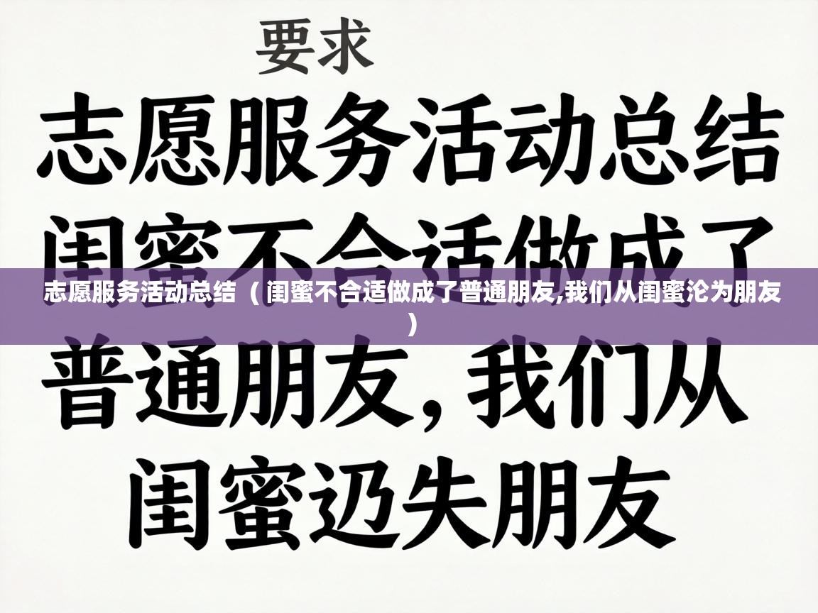  志愿服务活动总结  ( 闺蜜不合适做成了普通朋友,我们从闺蜜沦为朋友 )