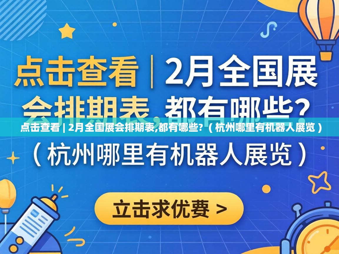  点击查看 | 2月全国展会排期表,都有哪些?  ( 杭州哪里有机器人展览 )