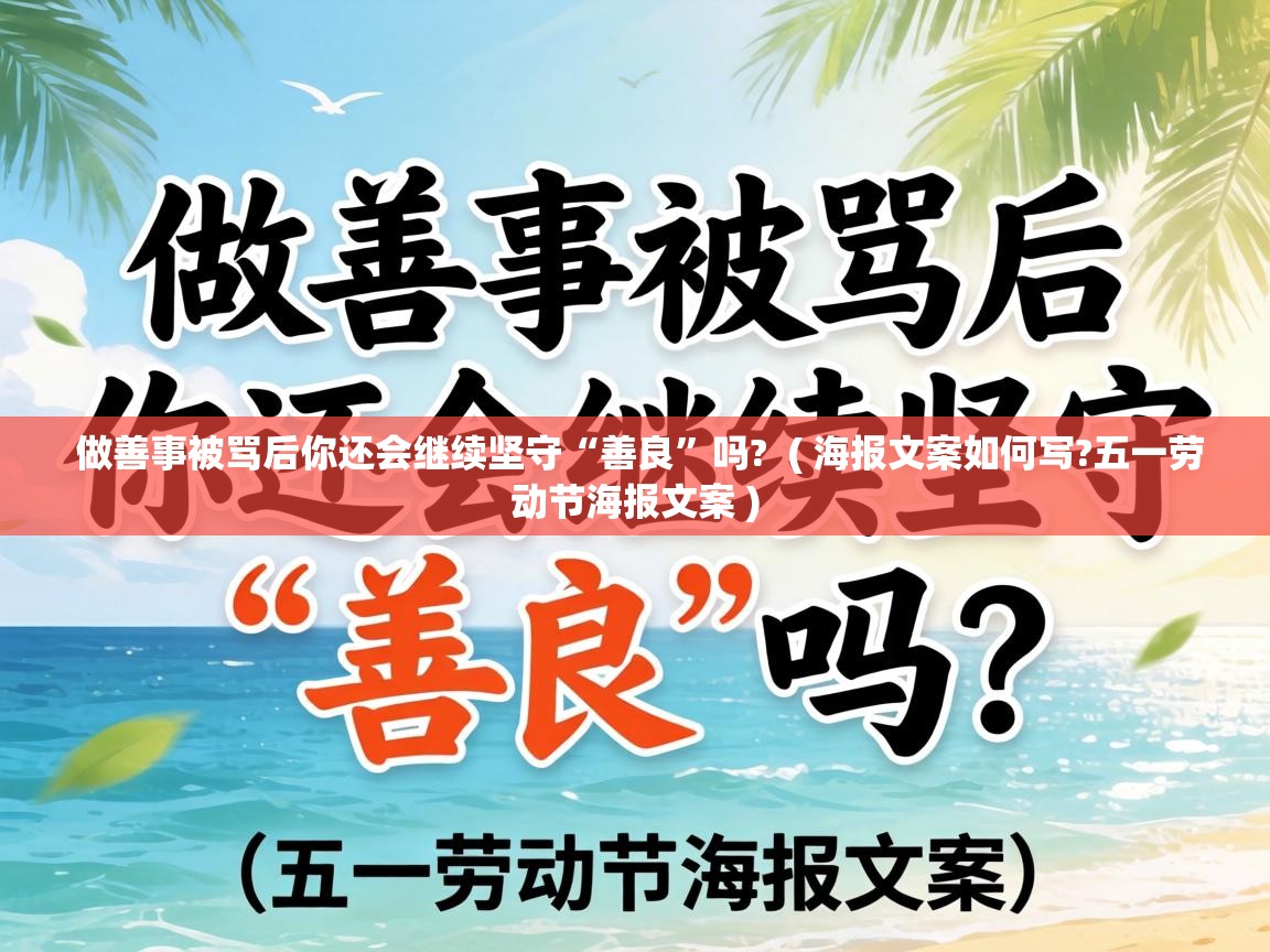  做善事被骂后你还会继续坚守“善良”吗?  ( 海报文案如何写?五一劳动节海报文案 )