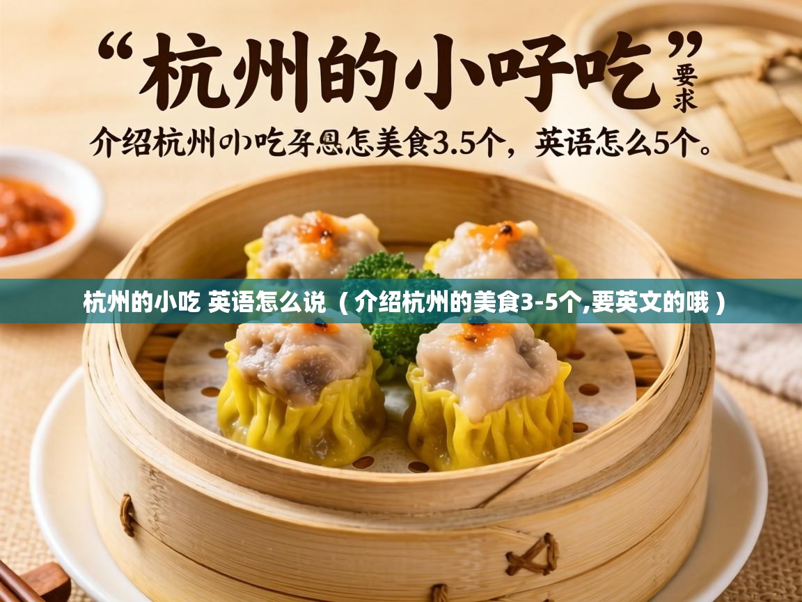  杭州的小吃 英语怎么说  ( 介绍杭州的美食3-5个,要英文的哦 )