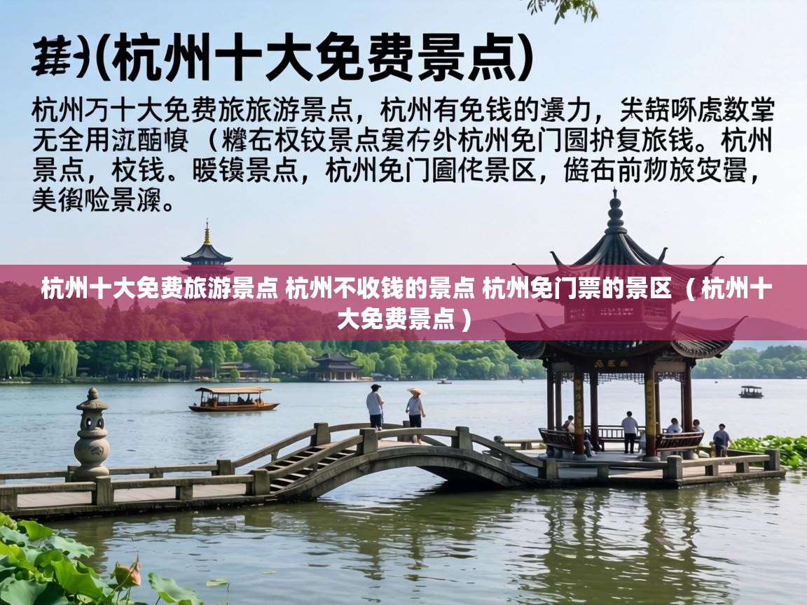  杭州十大免费旅游景点 杭州不收钱的景点 杭州免门票的景区  ( 杭州十大免费景点 )