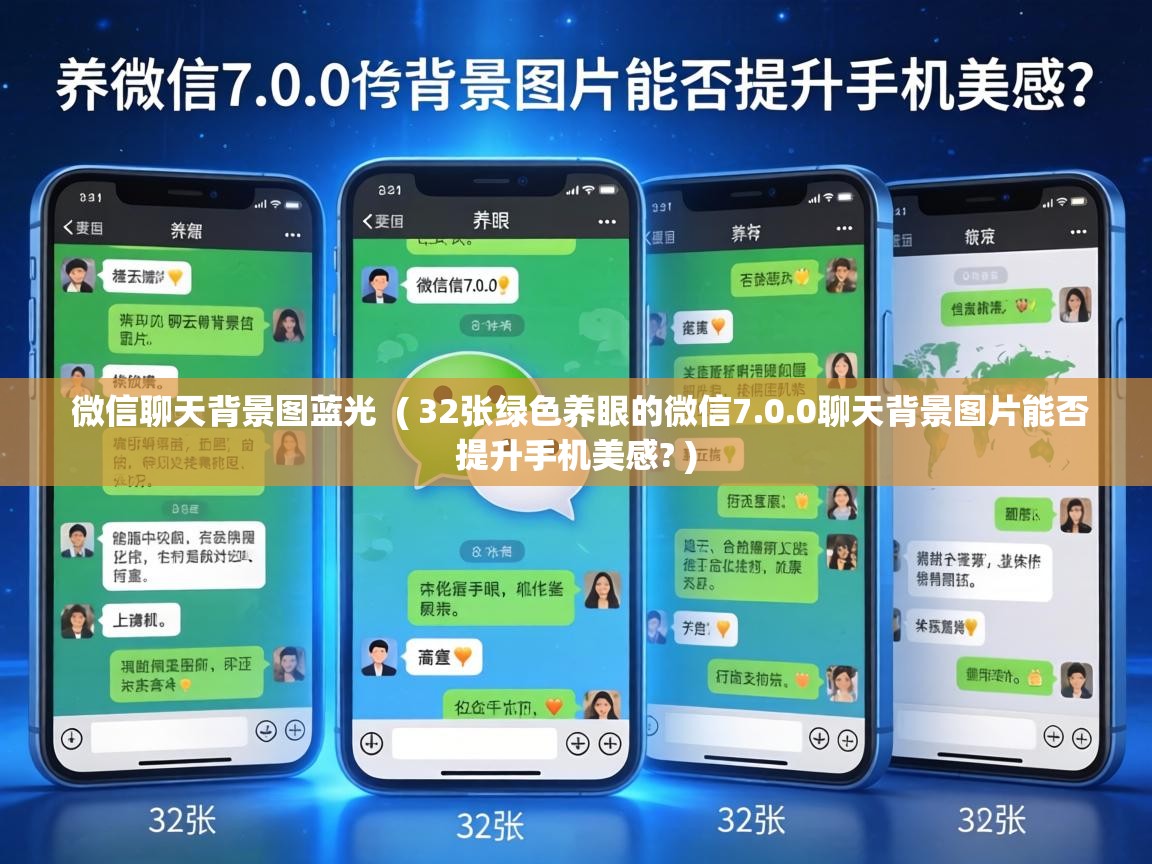  微信聊天背景图蓝光  ( 32张绿色养眼的微信7.0.0聊天背景图片能否提升手机美感? )