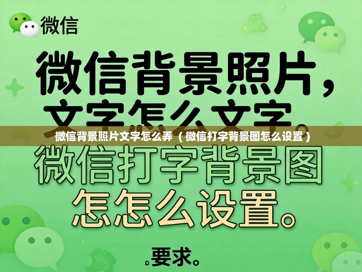  微信背景照片文字怎么弄  ( 微信打字背景图怎么设置 )