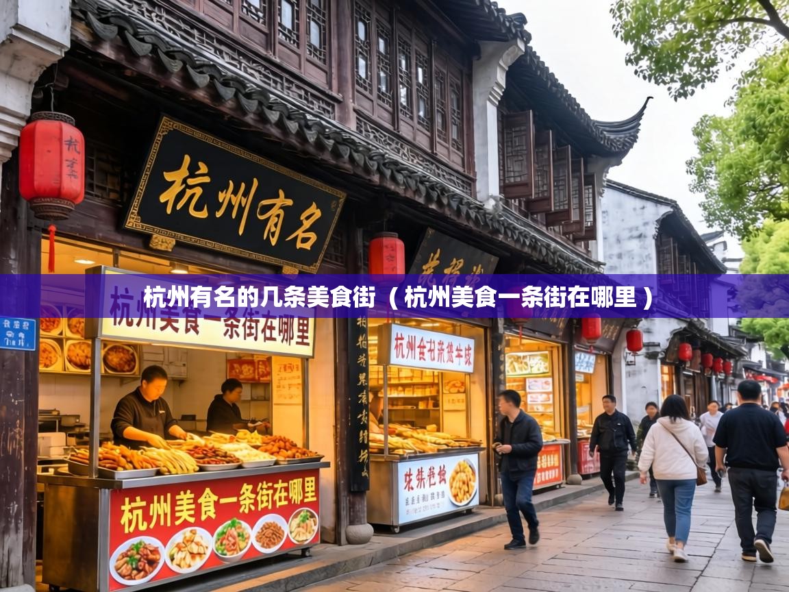  杭州有名的几条美食街  ( 杭州美食一条街在哪里 )