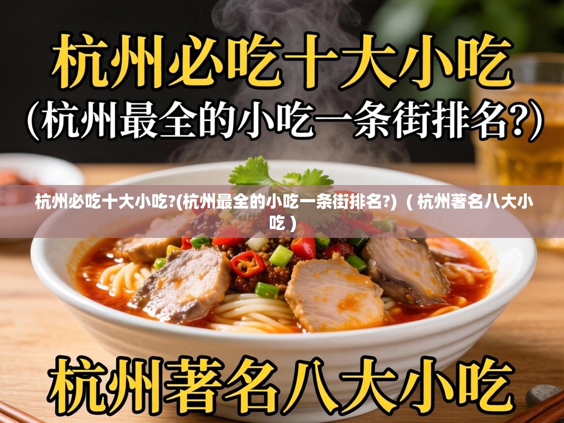 杭州必吃十大小吃?(杭州最全的小吃一条街排名?)  ( 杭州著名八大小吃 )