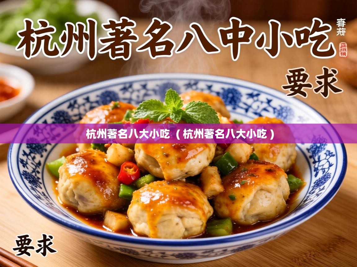  杭州著名八大小吃  ( 杭州著名八大小吃 )