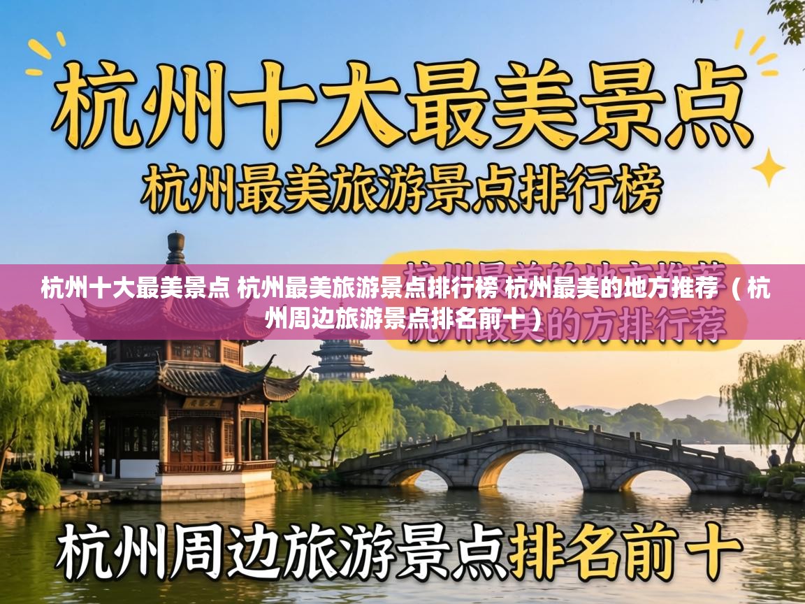  杭州十大最美景点 杭州最美旅游景点排行榜 杭州最美的地方推荐  ( 杭州周边旅游景点排名前十 )