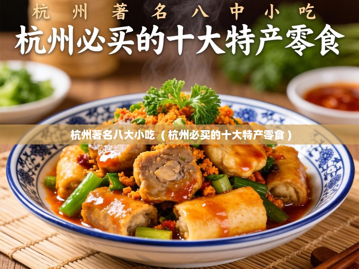  杭州著名八大小吃  ( 杭州必买的十大特产零食 )
