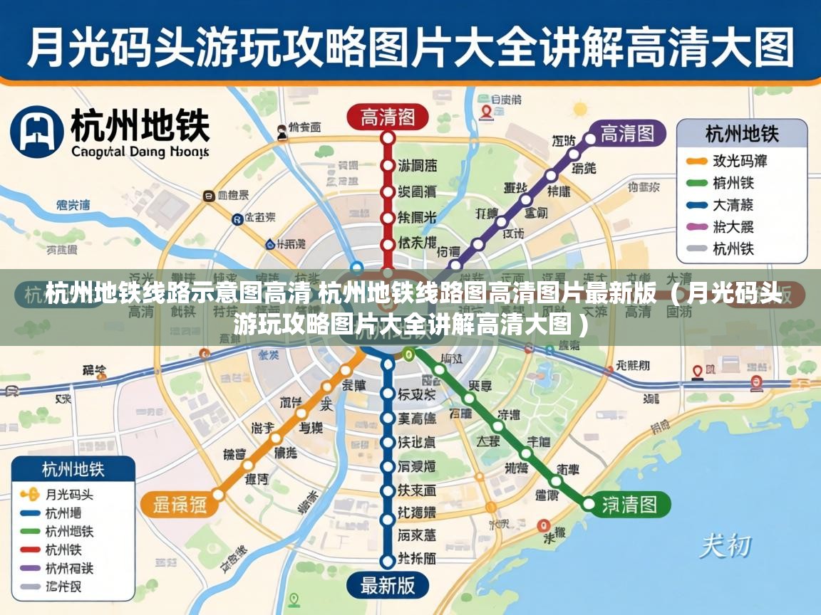  杭州地铁线路示意图高清 杭州地铁线路图高清图片最新版  ( 月光码头游玩攻略图片大全讲解高清大图 )