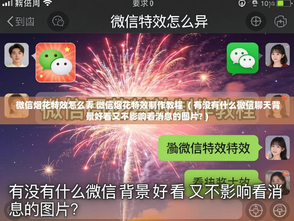  微信烟花特效怎么弄 微信烟花特效制作教程  ( 有没有什么微信聊天背景好看又不影响看消息的图片? )