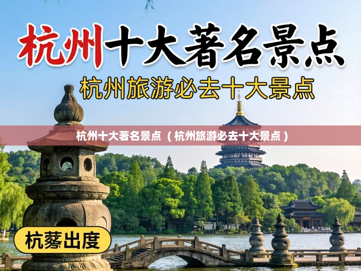  杭州十大著名景点  ( 杭州旅游必去十大景点 )