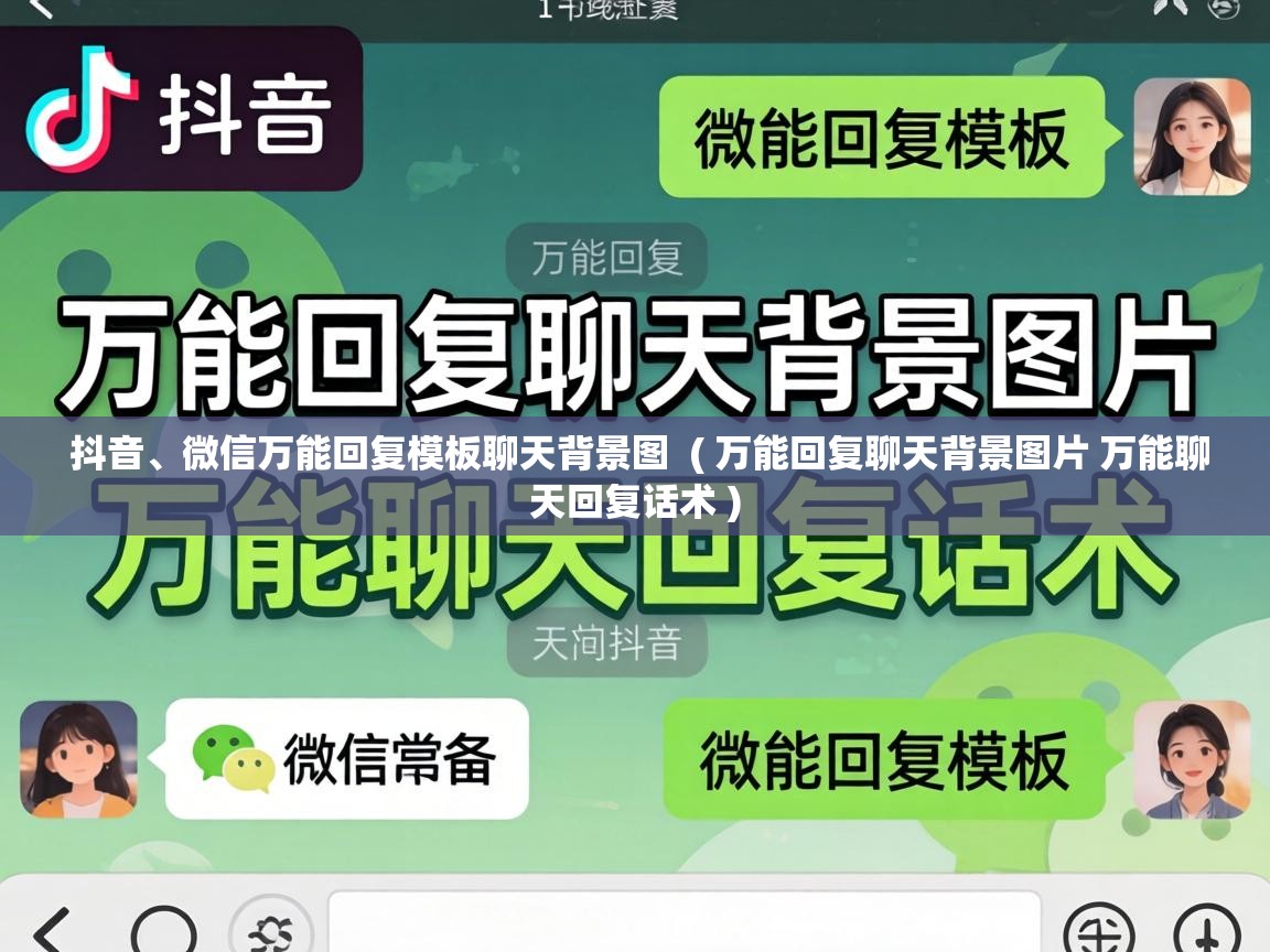  抖音、微信万能回复模板聊天背景图  ( 万能回复聊天背景图片 万能聊天回复话术 )