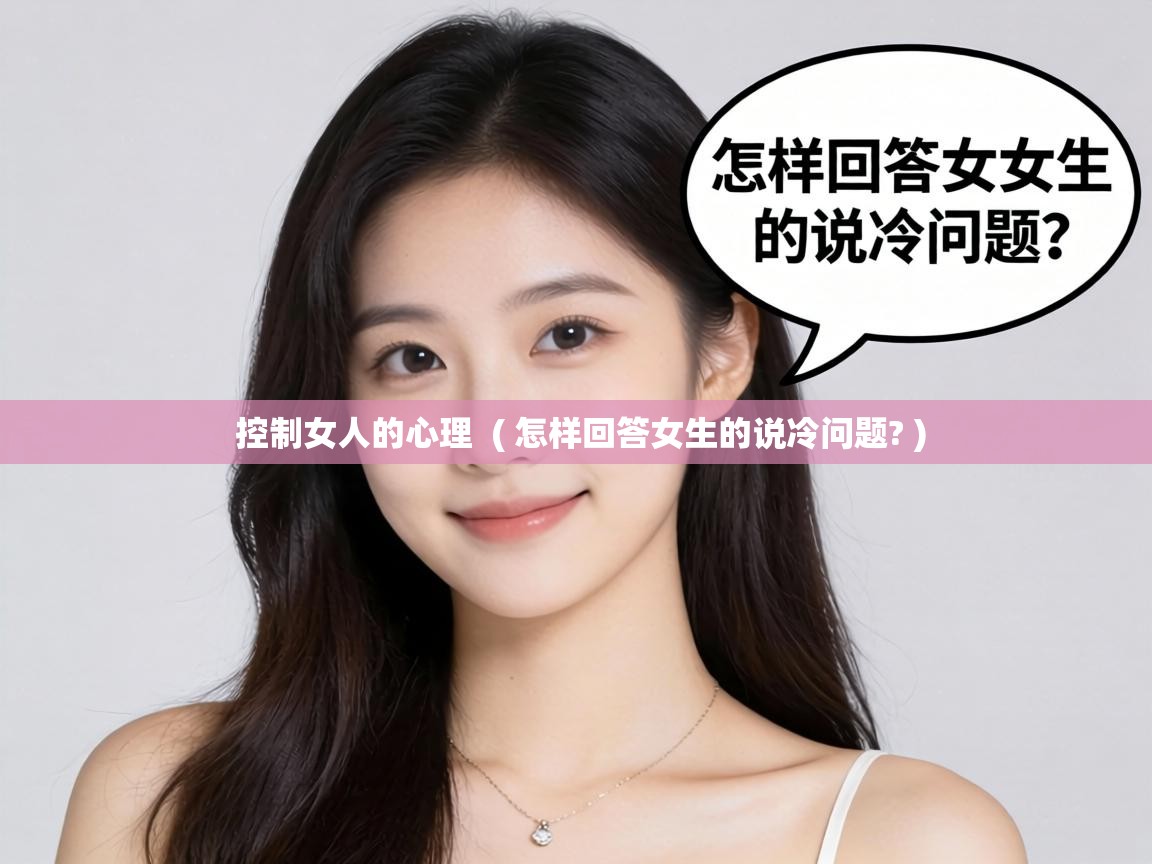  控制女人的心理  ( 怎样回答女生的说冷问题? )